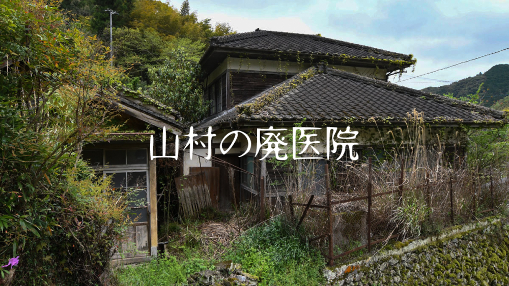 【廃墟ブログ】こ、こういう廃墟がい、一番怖いんだなぁ…な廃歯科クリニック -嗚呼…廃墟- | 嗚呼…廃墟