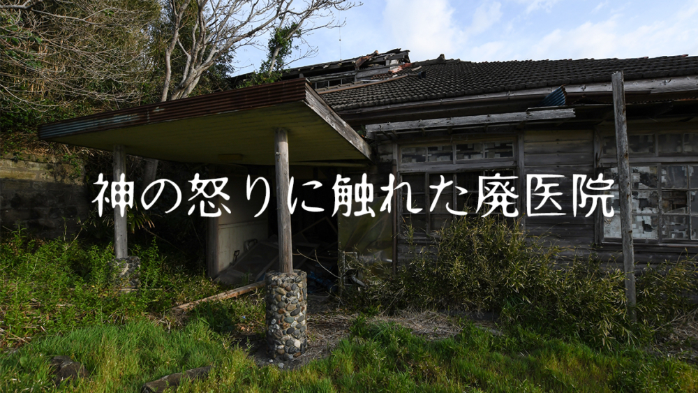 【廃墟ブログ】洋館付き廃診療所 -嗚呼…廃墟- | 嗚呼…廃墟
