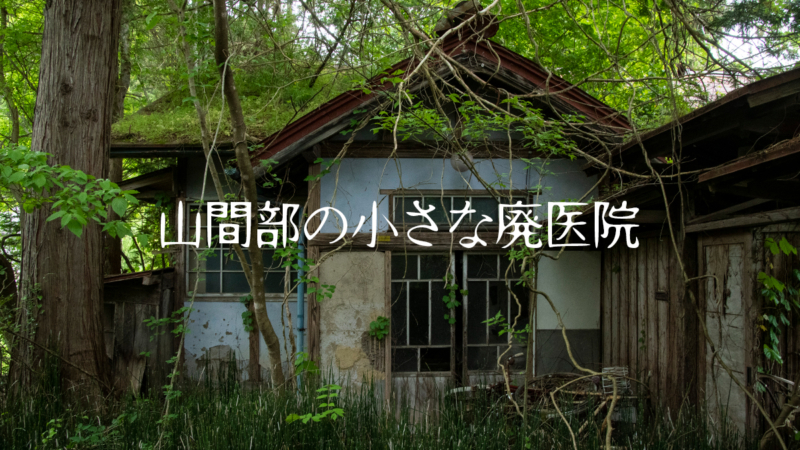 山中の廃宗教施設 | 嗚呼…廃墟